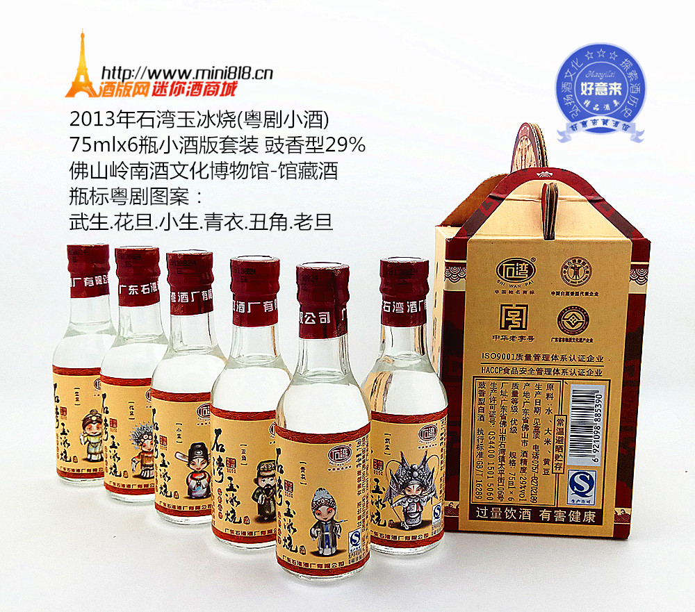 迷你酒 2013年石灣玉冰燒(粵劇小酒)75mlx6瓶小酒版套裝 豉香型29%